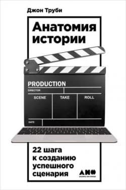 Анатомия истории. 22 шага к созданию успешного сценария