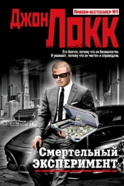 Смертельный эксперимент