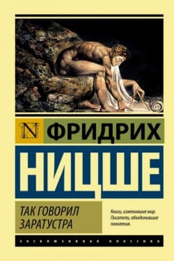 Так говорил Заратустра. Книга для всех и для никого