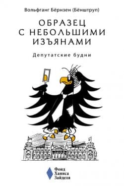 Образец с небольшими изъянами Депутатские будни