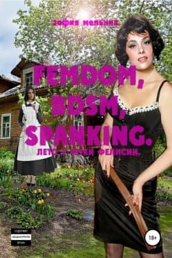 FEMDOM, BDSM, SPANKING. Лето у тетки Фелисии