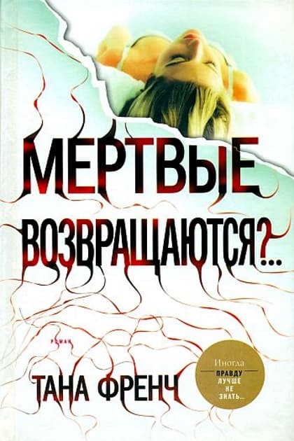 Мертвые возвращаются?