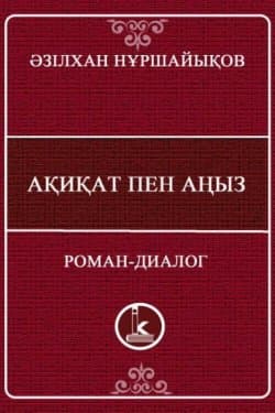 Правда и легенда / Ақиқат пен аңыз