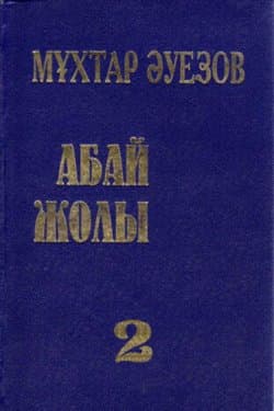 Путь Абая. Книга II / Абай жолы. II кітап