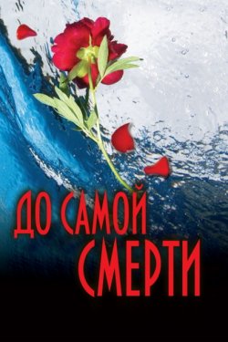 До самой смерти