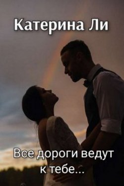 Все дороги ведут к тебе