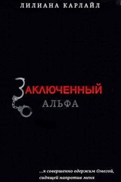 Заключенный Альфа (ЛП)