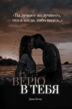 Верю в тебя