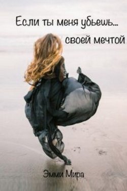 Если ты меня убьешь своей мечтой