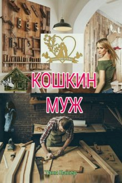 Кошкин муж