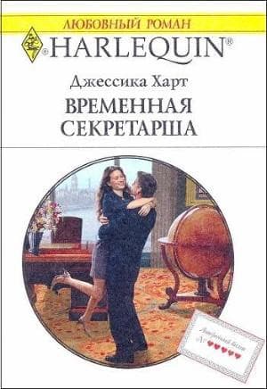 Его секретарша аудиокнига слушать онлайн. Автор - Юлия Бузакина (Чтец - Сергей Курнаев)