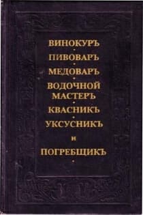 Винокуръ пивоваръ медоваръ водочной-мастеръ квасникъ уксусникь и погребщикъ