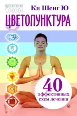 Цветопунктура 40 эффективных схем лечения