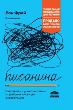 Писанина. Как писать с удовольствием от рабочих писем до диссертаций