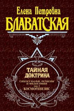 Космогенезис (Тайная доктрина - 1)