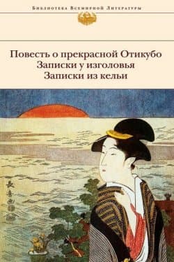 Повесть о прекрасной Отикубо. Записки у изголовья. Записки из кельи (сборник)