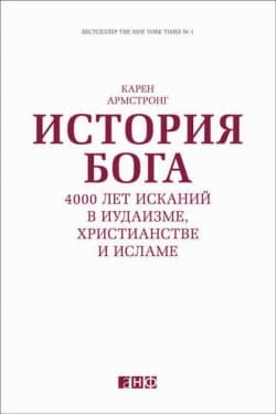 История Бога. Тысячелетние искания в иудаизме, христианстве и исламе