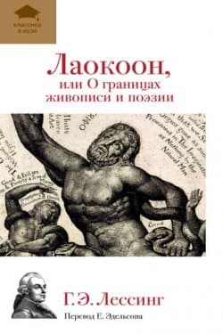 Лаокоон, или О границах живописи и поэзии