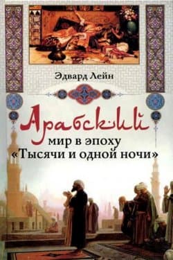 Arabskiy mir v epokhu «Tysyachi i odnoy nochi»