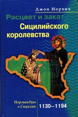 Расцвет и закат Сицилийского королевства