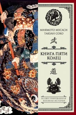 Книга пяти колец (сборник)