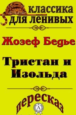 Пересказ повести «Тристан и Изольда» Жозефа Бедье