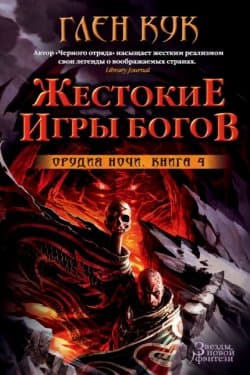 Орудия Ночи. Жестокие игры богов