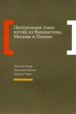 Центральная Азия взгляд из Вашингтона, Москвы и Пекина