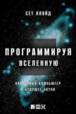 Программируя Вселенную. Квантовый компьютер и будущее науки