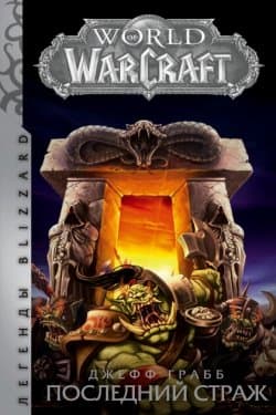 World of Warcraft. Последний Страж