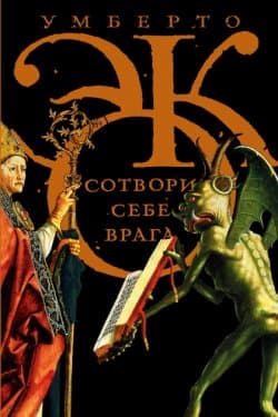 Сотвори себе врага. И другие тексты по случаю (сборник)