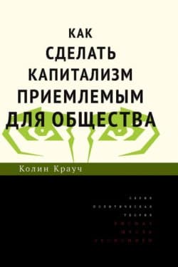 Как сделать капитализм приемлемым для общества