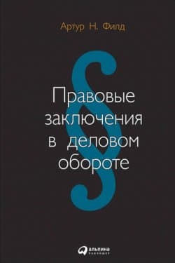 Правовые заключения в деловом обороте