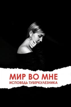 Мир во мне. Исповедь туберкулезника