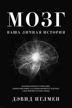 Мозг Ваша личная история