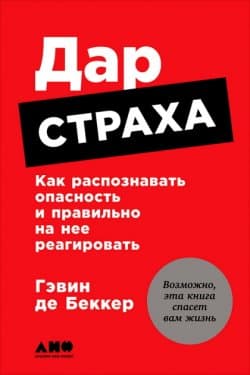 Дар страха Как распознавать опасность и правильно на нее реагировать