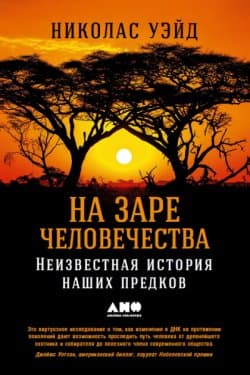 На заре человечества Неизвестная история наших предков