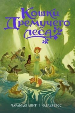 Кошки Дремучего леса