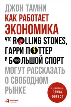 Как работает экономика Что Rolling Stones, Гарри Поттер и большой спорт могут рассказать о свободном рынке