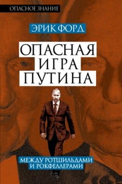 Опасная игра Путина. Между Ротшильдами и Рокфеллерами