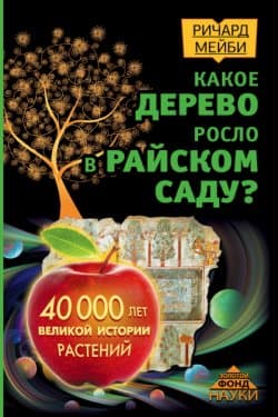 Какое дерево росло в райском саду? 40 000 лет великой истории растений