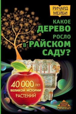 Какое дерево росло в райском саду 40 000 лет великой истории растений