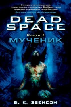 Dead Space. Мученик