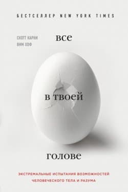 Все в твоей голове. Экстремальные испытания возможностей человеческого тела и разума