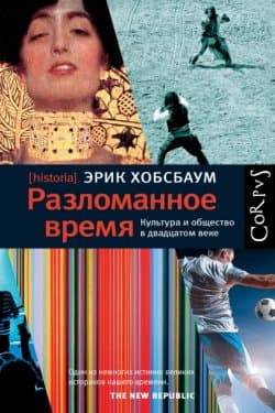 Разломанное время. Культура и общество в двадцатом веке