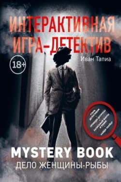 Интерактивная игра-детектив. Mystery book дело женщины-Рыбы