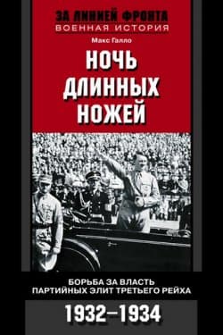 Ночь длинных ножей. Борьба за власть партийных элит Третьего рейха. 1932–1934