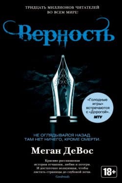 Верность