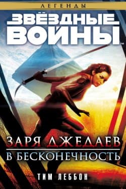 Звёздные Войны. Заря джедаев: В бесконечность