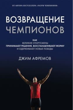 Возвращение чемпионов